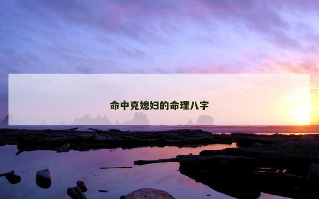 命中克媳妇的命理八字