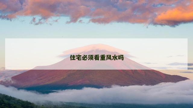 住宅必须看重风水吗