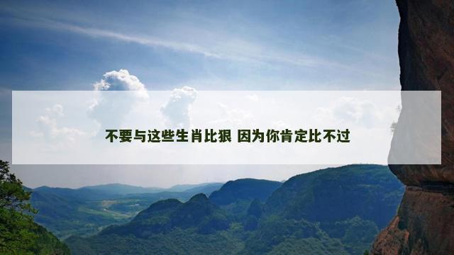 不要与这些生肖比狠 因为你肯定比不过