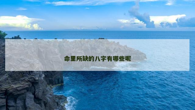 命里所缺的八字有哪些呢