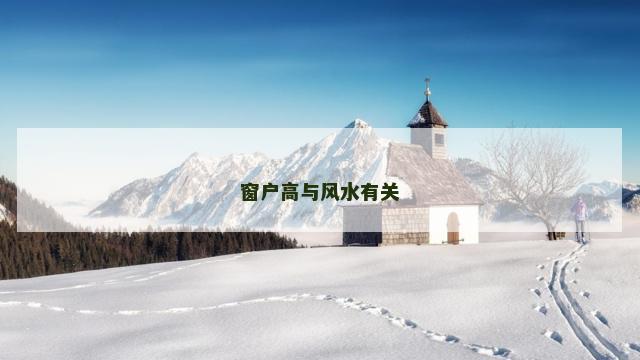 窗户高与风水有关