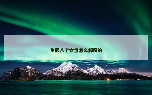 生辰八字命盘怎么解释的