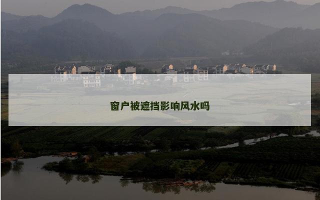 窗户被遮挡影响风水吗