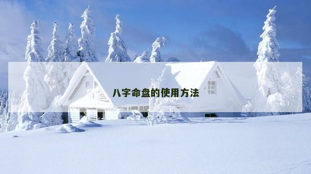 八字命盘的使用方法