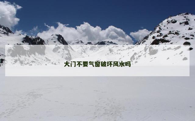 大门不要气窗破坏风水吗
