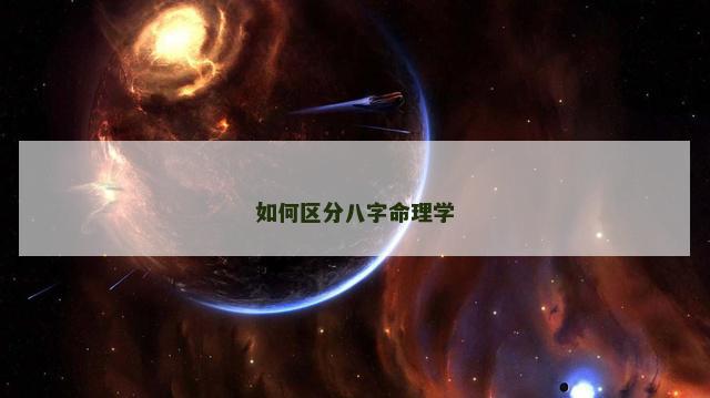 如何区分八字命理学