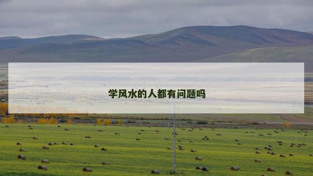 学风水的人都有问题吗