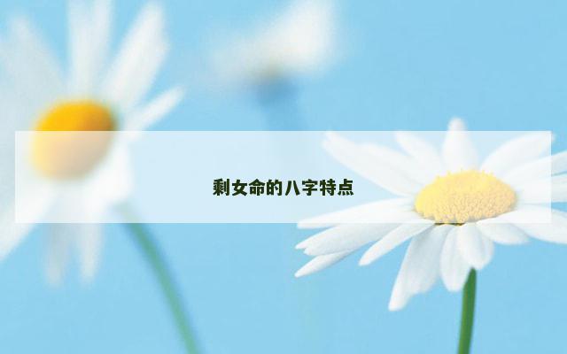 剩女命的八字特点