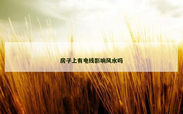 房子上有电线影响风水吗