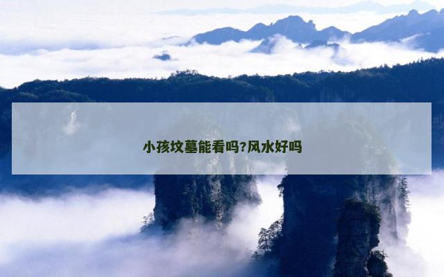 小孩坟墓能看吗?风水好吗