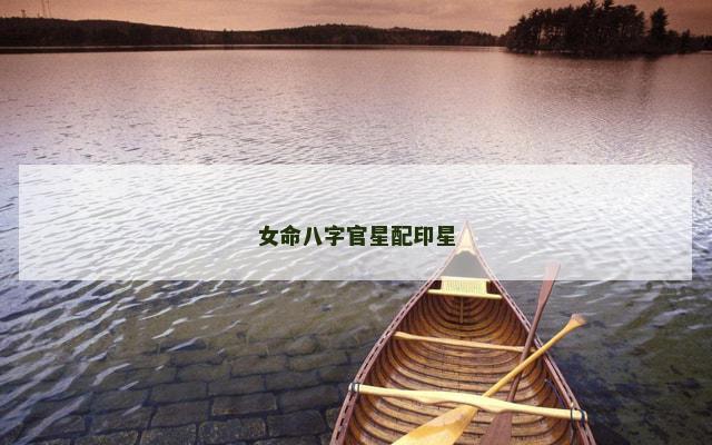女命八字官星配印星