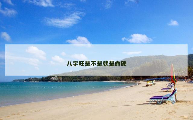 八字旺是不是就是命硬