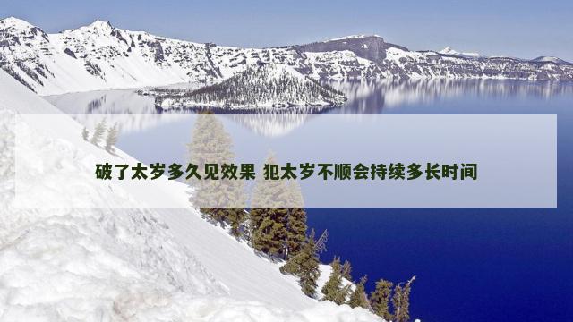破了太岁多久见效果 犯太岁不顺会持续多长时间