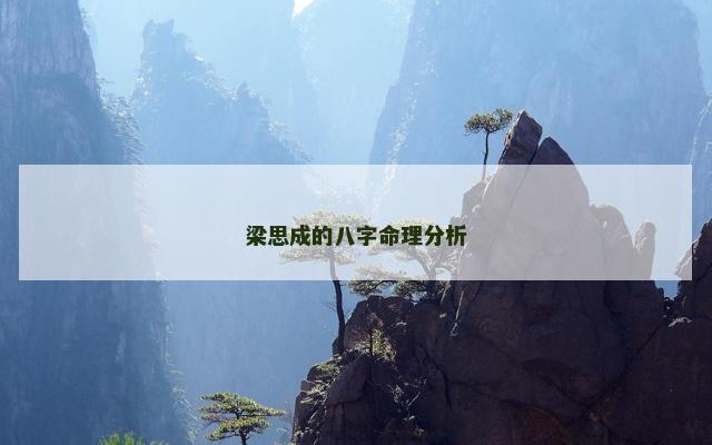 梁思成的八字命理分析