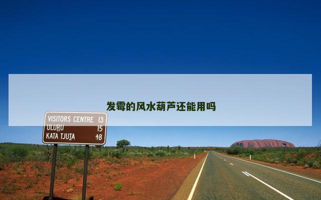 发霉的风水葫芦还能用吗