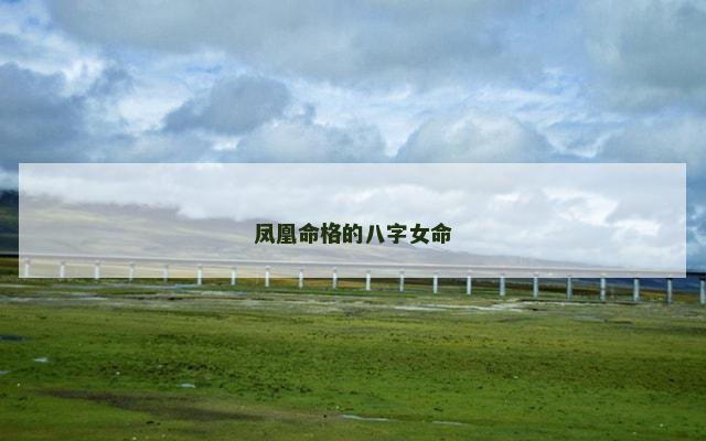 凤凰命格的八字女命