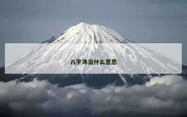 八字沐浴什么意思
