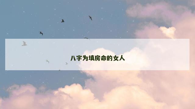 八字为填房命的女人