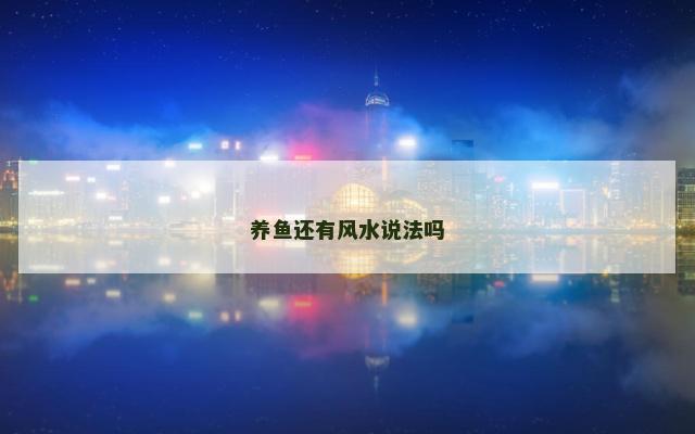 养鱼还有风水说法吗 养鱼还有风水说法吗