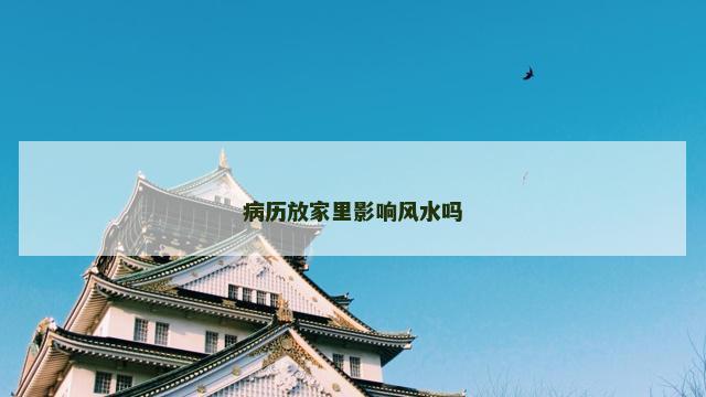 病历放家里影响风水吗