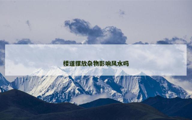 楼道摆放杂物影响风水吗