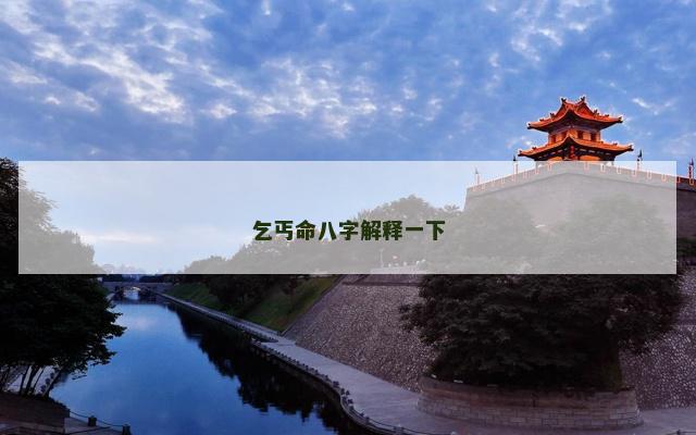 乞丐命八字解释一下 乞丐命八字解释一下