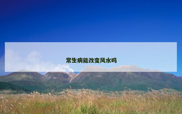 常生病能改变风水吗