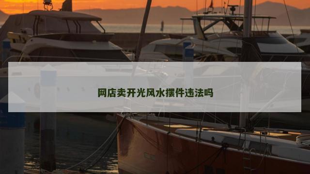 网店卖开光风水摆件违法吗