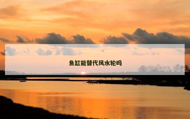 鱼缸能替代风水轮吗