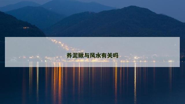 养泥鳅与风水有关吗 养泥鳅与风水有关吗