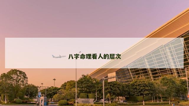 八字命理看人的层次