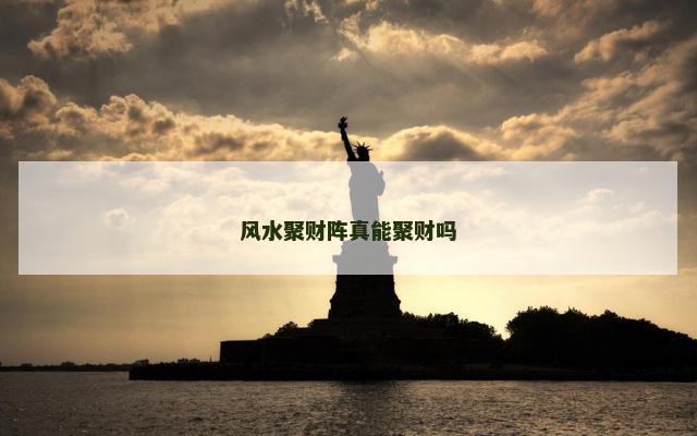 风水聚财阵真能聚财吗