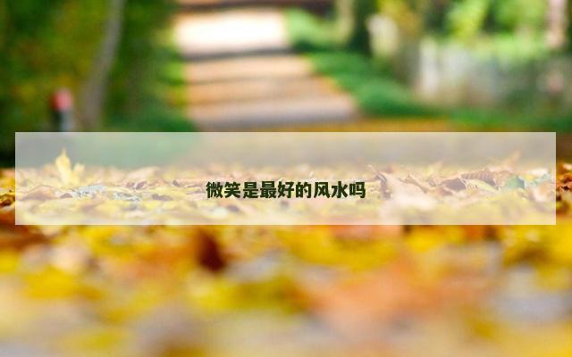 微笑是最好的风水吗