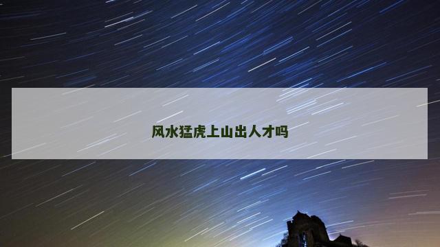 风水猛虎上山出人才吗