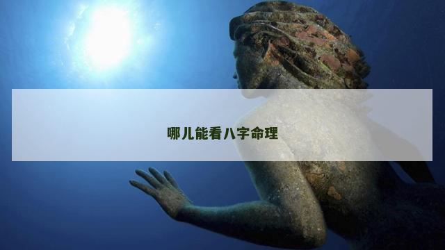 哪儿能看八字命理 哪儿能看八字命理