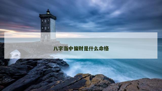 八字当中偏财是什么命格