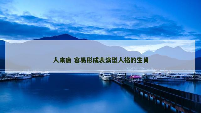 人来疯 容易形成表演型人格的生肖