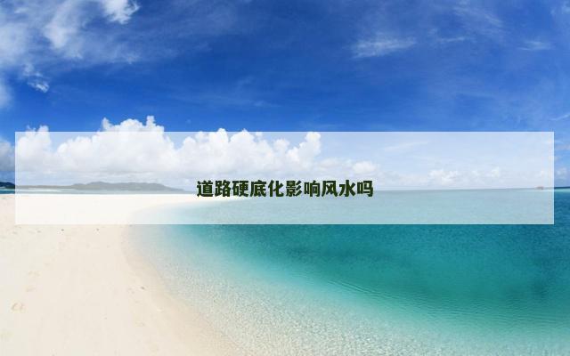 道路硬底化影响风水吗