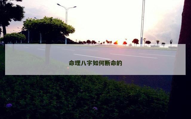 命理八字如何断命的