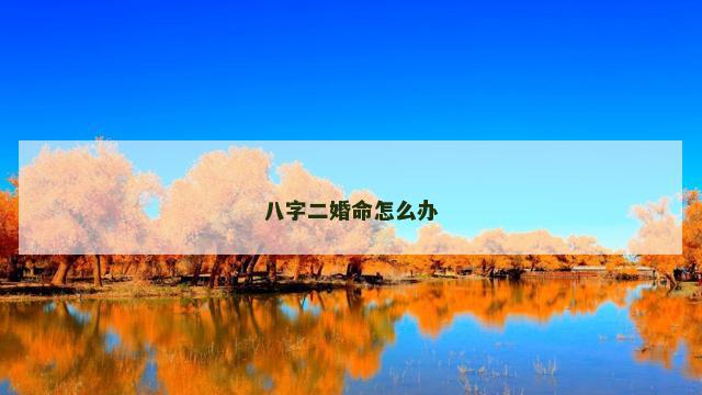 八字二婚命怎么办