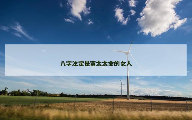 八字注定是富太太命的女人