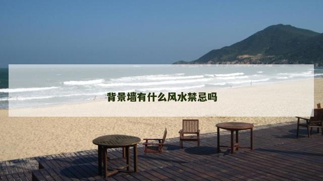 背景墙有什么风水禁忌吗