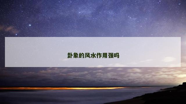 卦象的风水作用强吗