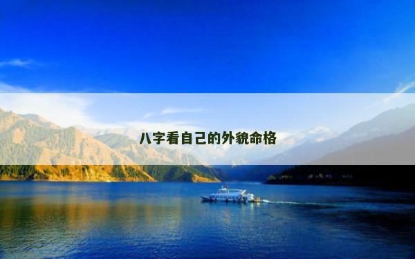 八字看自己的外貌命格 八字看自己的外貌命格