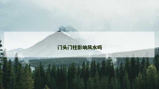 门头门柱影响风水吗 门头门柱影响风水吗