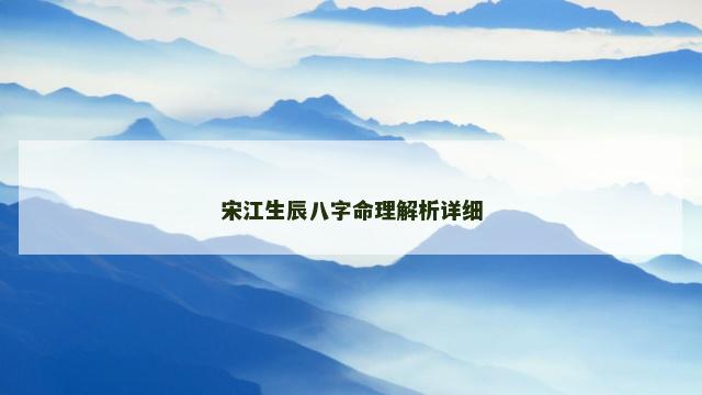 宋江生辰八字命理解析详细