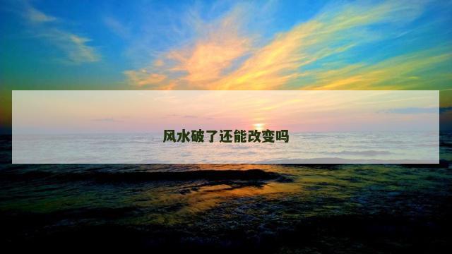 风水破了还能改变吗