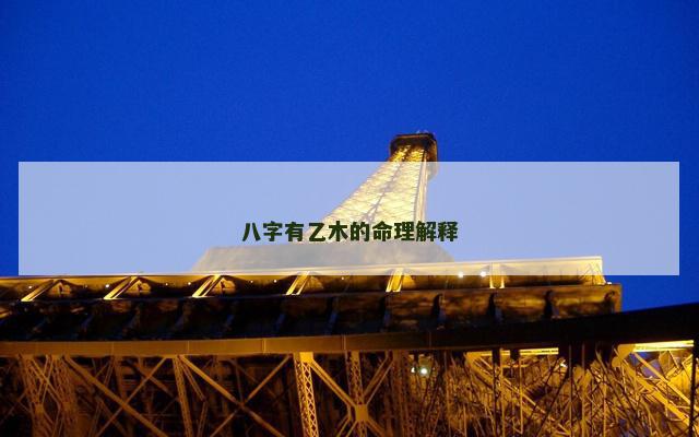 八字有乙木的命理解释 八字有乙木的命理解释