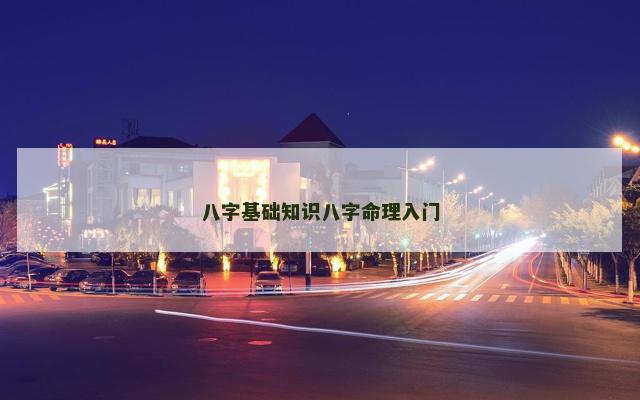 八字基础知识八字命理入门