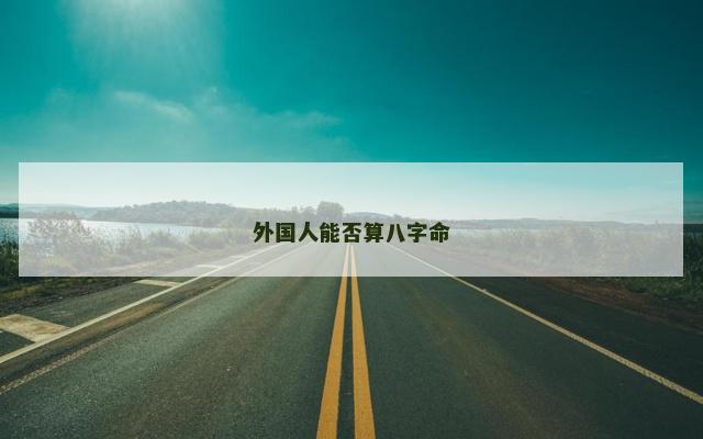 外国人能否算八字命